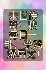 末世传奇：我每日一卦，杀鸡爆屠龙！封面