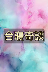 合寢奇談封面