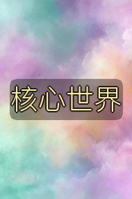 核心世界封面