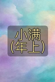 小满（年上）封面