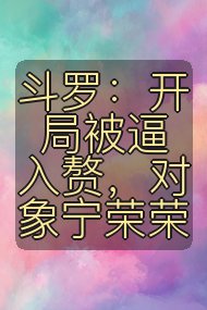 斗罗:开局被逼入赘,对象宁荣荣封面