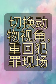 切换动物视角，重回犯罪现场封面
