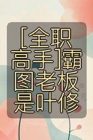 [全职高手]霸图老板是叶修封面