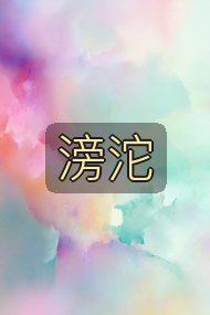 滂沱封面