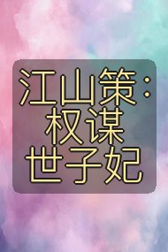 江山策:权谋世子妃封面