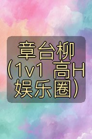 章台柳（1v1 高H 娱乐圈）封面