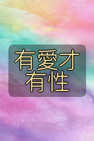 有愛才有性封面