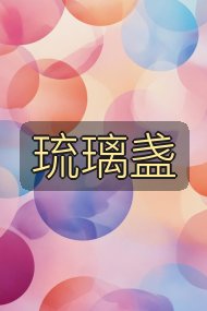琉璃盏封面