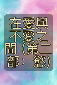 在愛與不愛之間 (第二部:慾)封面