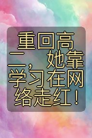 重回高二,她靠学习在网络走红!封面