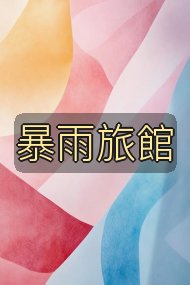 暴雨旅館封面
