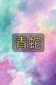 青蛇封面