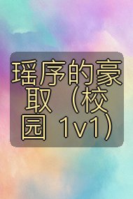 瑶序的豪取（校园 1v1)封面