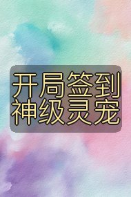 开局签到神级灵宠封面
