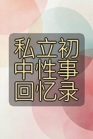 私立初中性事回忆录封面