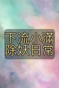 下流小滿除妖日常封面