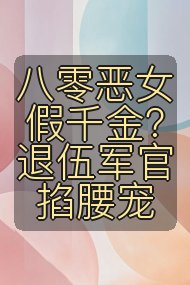 八零恶女假千金?退伍军官掐腰宠封面