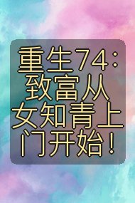 重生74:致富从女知青上门开始!封面