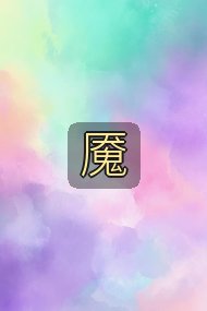 魇封面