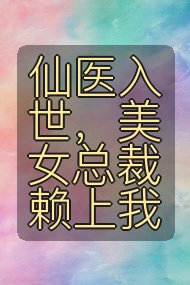 仙医入世,美女总裁赖上我封面