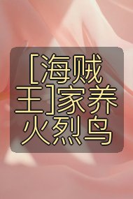 [海贼王]家养火烈鸟封面