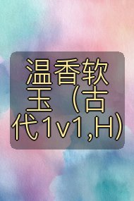 温香软玉(古代1v1,H)封面