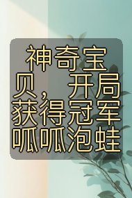 神奇宝贝,开局获得冠军呱呱泡蛙封面