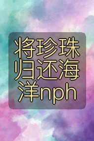 将珍珠归还海洋nph封面