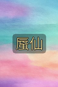 蜃仙封面