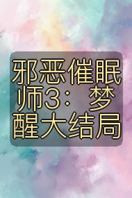 邪恶催眠师3:梦醒大结局封面