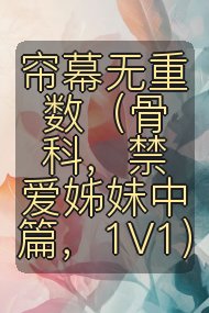 帘幕无重数（骨科，禁爱姊妹中篇，1V1）封面