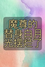 魔尊的替身白月光摆烂了封面