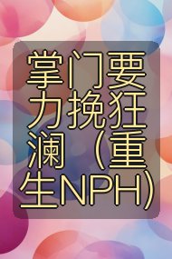 掌门要力挽狂澜（重生NPH)封面