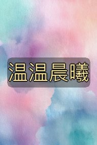 温温晨曦封面