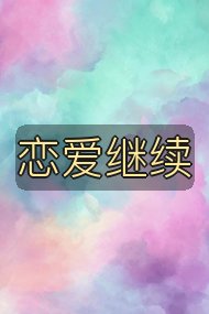 恋爱继续封面