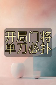 开局门将单刀必扑封面