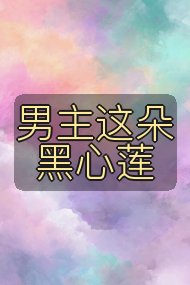 男主这朵黑心莲封面