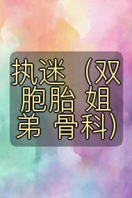 执迷(双胞胎 姐弟 骨科)封面
