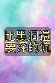 比黑洞還要深的坑封面
