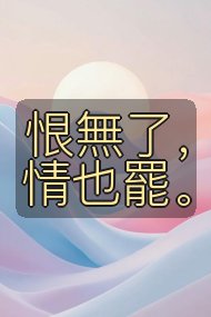 恨無了,情也罷。封面
