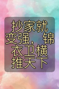 抄家就变强，锦衣卫横推天下封面