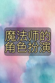 魔法师的角色扮演封面