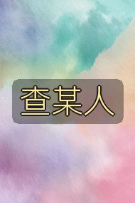 查某人封面