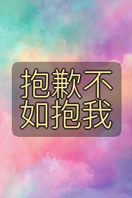 抱歉不如抱我封面