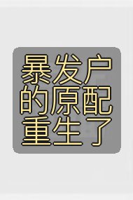 暴发户的原配重生了封面