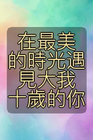在最美的時光遇見大我十歲的你封面