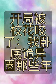 开局被校花咬了：我卧底诡异圈那些年封面