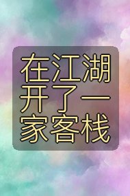 在江湖开了一家客栈封面