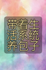 带着生活系统养包子封面