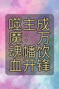 噬主成魔:万魂幡饮血开锋封面